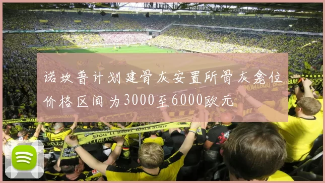 诺坎普计划建骨灰安置所骨灰龛位价格区间为3000至6000欧元